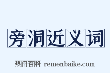 旁洞近义词是什么意思的图片